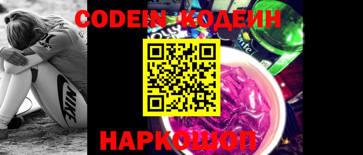 Codein напиток Lean (лин)  Вход с VPN  Лиски 